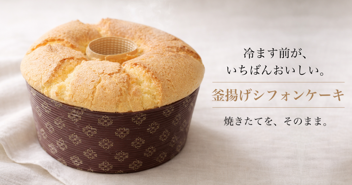 釜揚げシフォンケーキ｜R.smile